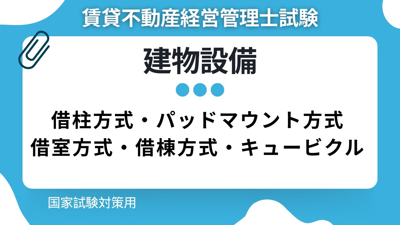 【電気設備まとめ】単相3線式・三相3線式・借柱方式などを一気に解説！｜賃貸不動産経営管理士試験対策