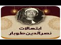 ابتهالات نادرة للشيخ نصر الدين طوبار أبتهال ياسالكين الدرب