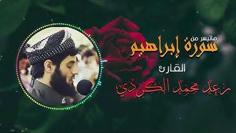 وَلَا تَحْسَبَنَّ اللَّهَ غَافِلًا عَمَّا يَعْمَلُ الظَّالِمُونَ - للقارئ رعد محمد الكردي