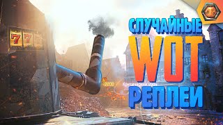 Смешные WoT реплеи #15 | Приколы про WoT 