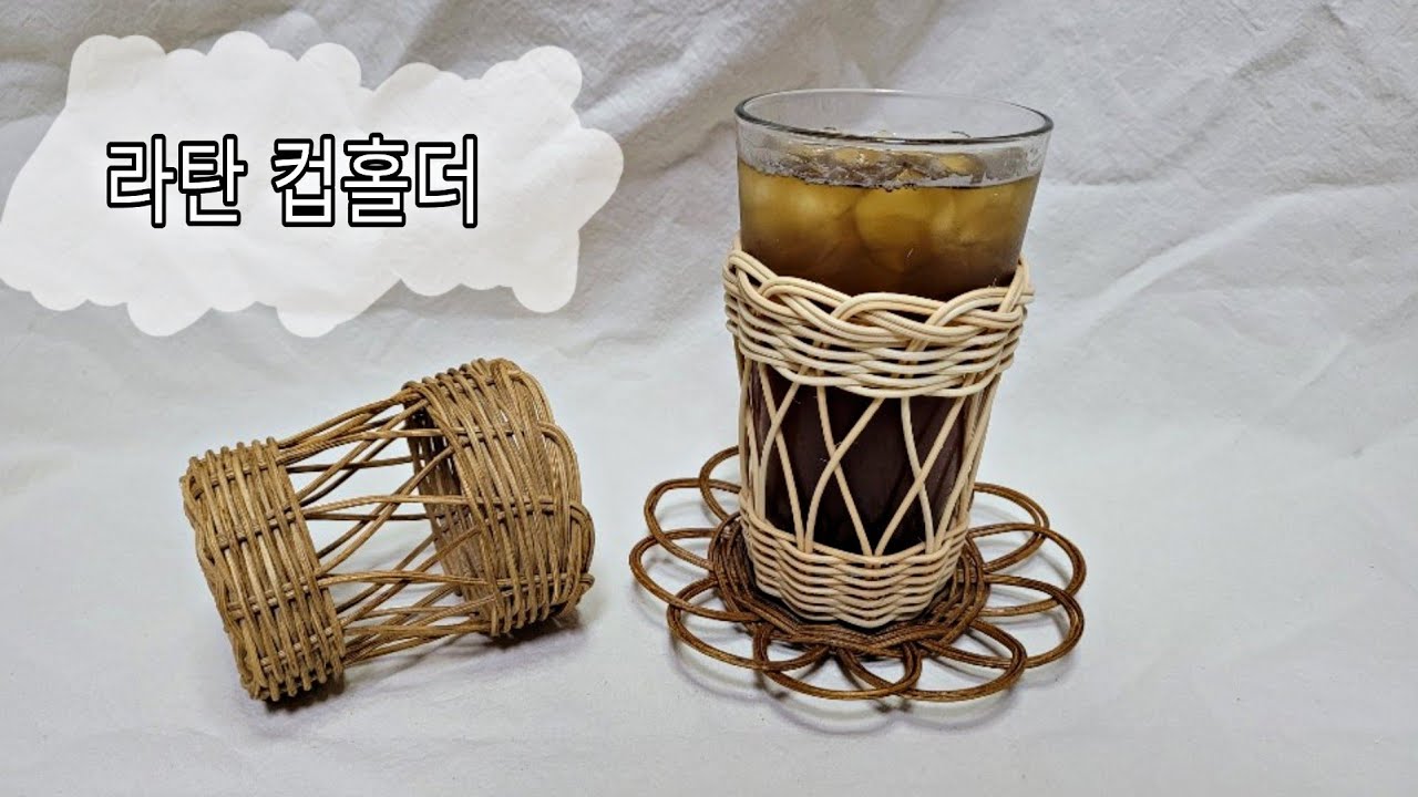 [라탄공예#4]초보자도쉽게할수있는라탄컵홀더/매끼돌리기/막엮기/빗살무늬/마무르기