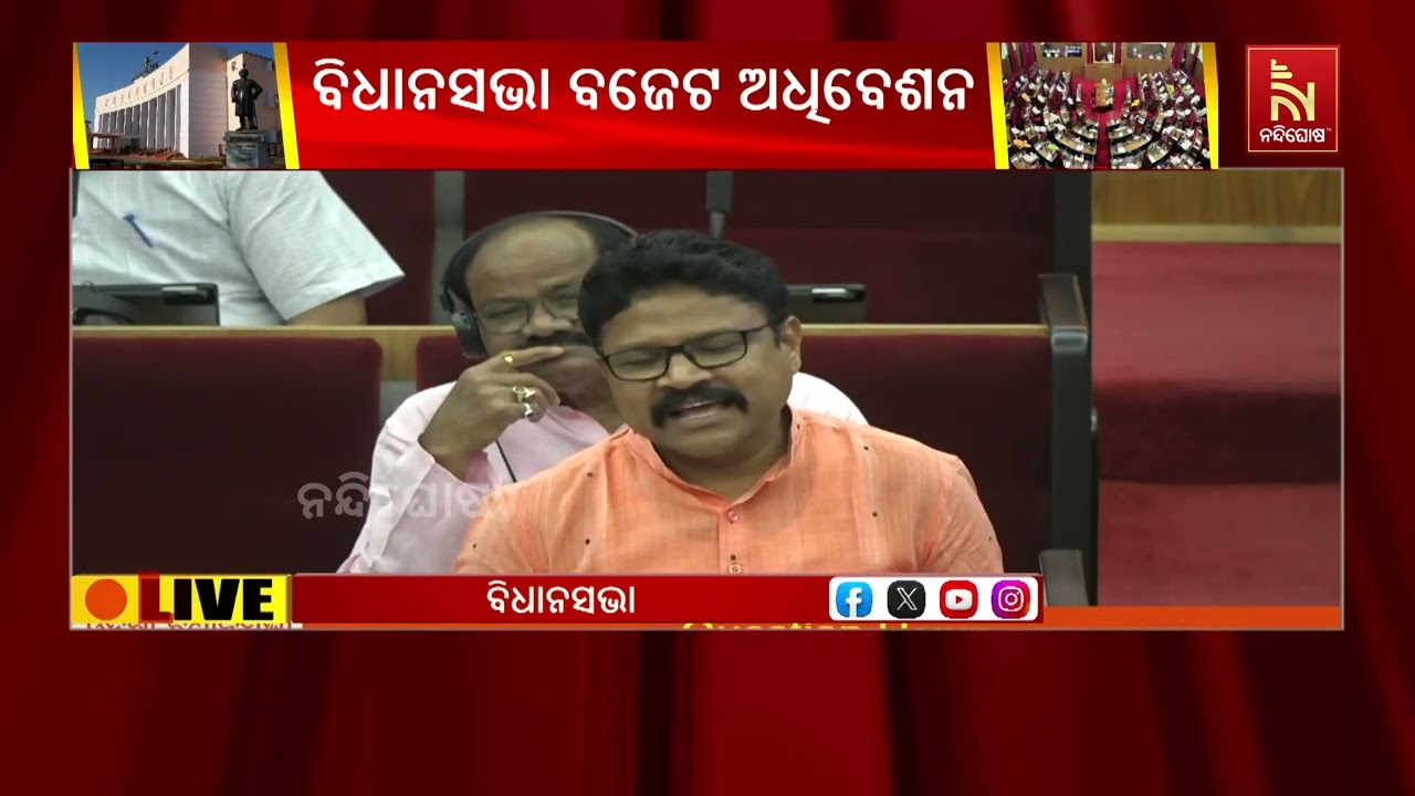 ବିଧାନସଭା ବଜେଟ୍ ଅଧିବେଶନର ଦ୍ବିତୀୟ ପର୍ଯ୍ୟାୟ ପ୍ରଶ୍ନକାଳ ; ଉତ୍ତର ରଖୁଛନ୍ତି ସ୍ବାସ୍ଥ୍ୟମନ୍ତ୍ରୀ