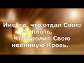 песня / Никто не отнял жизнь у Тебя (+СЛОВА)