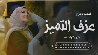 اغنية تخرج 2023 عزف التميز بدون اسماء