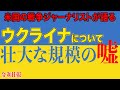 米国ジャーナリスト🇺🇸ラーラ・ローガンが語る🇺🇦における壮絶な暴露