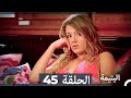 الحلقة 45 اليتيمة - Al Yatima