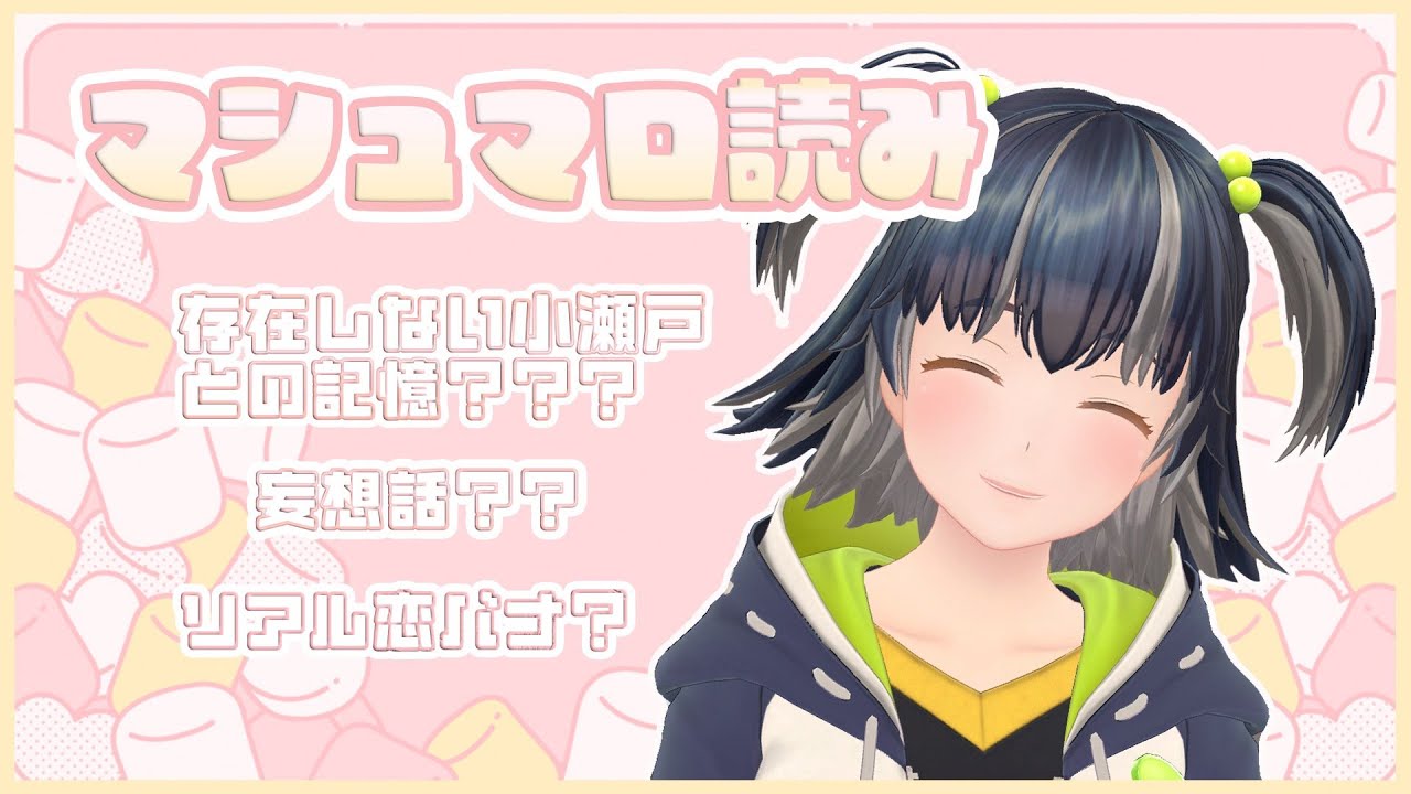 〖マシュマロ配信〗小瀬戸、オタクの記憶に入り込みがち〖ジェムカン/小瀬戸らむ〗 YouTube