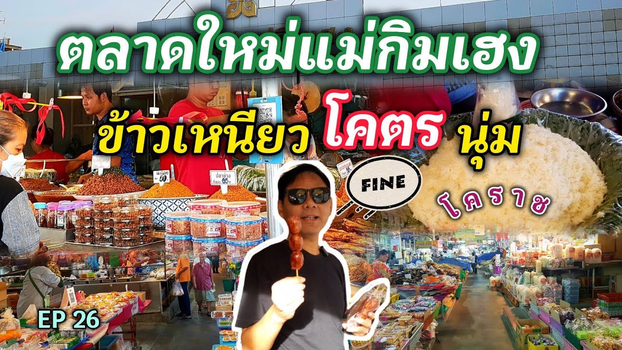 EP 26  ตลาด(สด)ใหม่แม่กิมเฮง ข้าวเหนียว #โคตร นุ่ม เหมือนกินข้าวสวย 😋 | ไปกัน เพื่อนกิน
