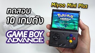 ทดสอบ 10 เกมดัง GBA บนเครื่อง Miyoo Mini Plus