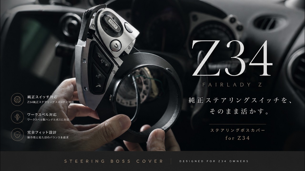 Z34 純正ステアリングスイッチを社外ハンドルで使う方法｜ボスカバー