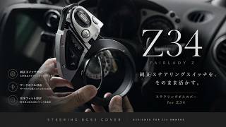 Z34 純正ステアリングスイッチを社外ハンドルで使う方法｜ボスカバー