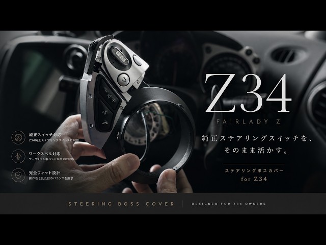 Z34 純正ステアリングスイッチを社外ハンドルで使う方法｜ボスカバー