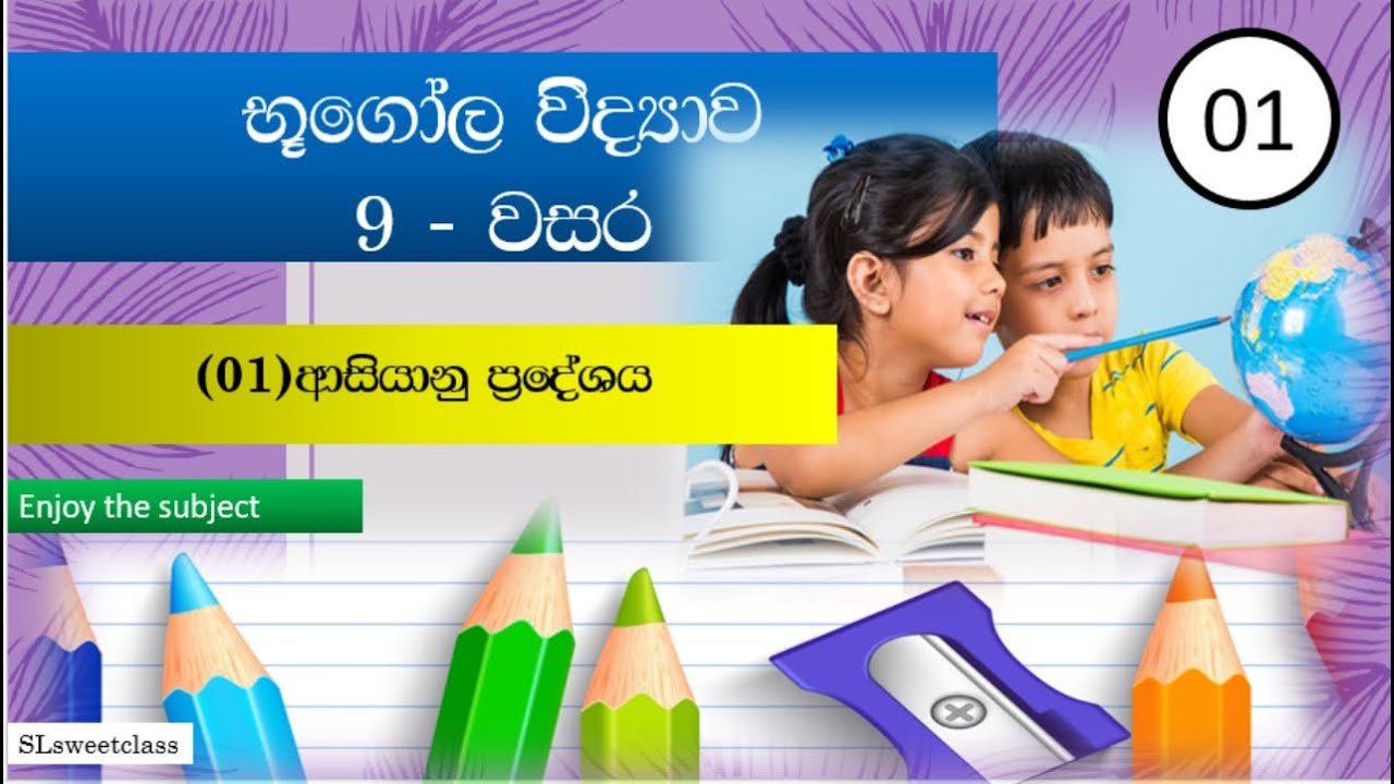 භූගෝල විද්‍යාව 9 වසර පළමු පාඩම 1 කොටස~Geography grade 9 first lesson part 1/Bugola widyawa 9 wasara🥰