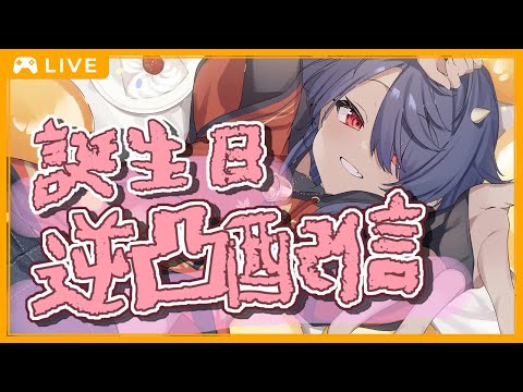 【逆凸】僕ももうおじちゃんだ…！！🍰🎉【2024年誕生日】