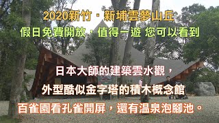 2020新竹‧新埔雲夢山丘您可以看到日本大師的建築雲水觀，外 ... 