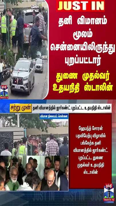 #BREAKING || தனி விமானம் மூலம் சென்னையிலிருந்து புறப்பட்டார் துணை முதல்வர் உதயநிதி ஸ்டாலின்