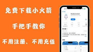 如何免费下载 Shadowrocket 小火箭？不用外区 ID，不绑卡，App Store 直接安装完整教程！丨小火箭丨翻墙丨Shadowrocket丨机场丨