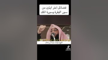 فضائل آخر ايتين من سورة البقرة و سورة الملك (فضيلة الشيخ سليمان مبارك)