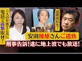 週刊文春スクープ【木原事件！新たな動き】遂に安田さんご遺族が告訴状を提出！お姉さんに電話で直撃取材しました！地上波も報道開始か？