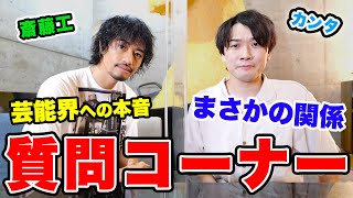 【神回】マジで斎藤工さんが家に遊びにきて、いろいろブッこんで帰って行った【共演NG】