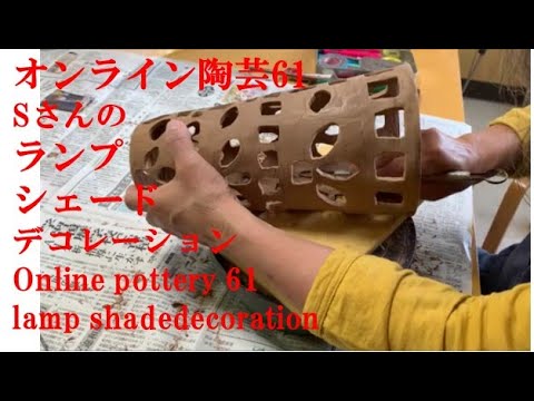 Sさんのランプシェード デコレーショ オンライン陶芸61 - YouTube