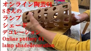 Sさんのランプシェード デコレーショ オンライン陶芸61 - YouTube