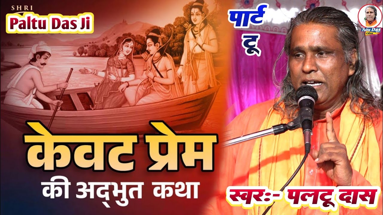राम केवट प्रसंग पार्ट 2 | paltu das ka bhaja | ram kewat prasang | paltu das ka satsang bhajan
