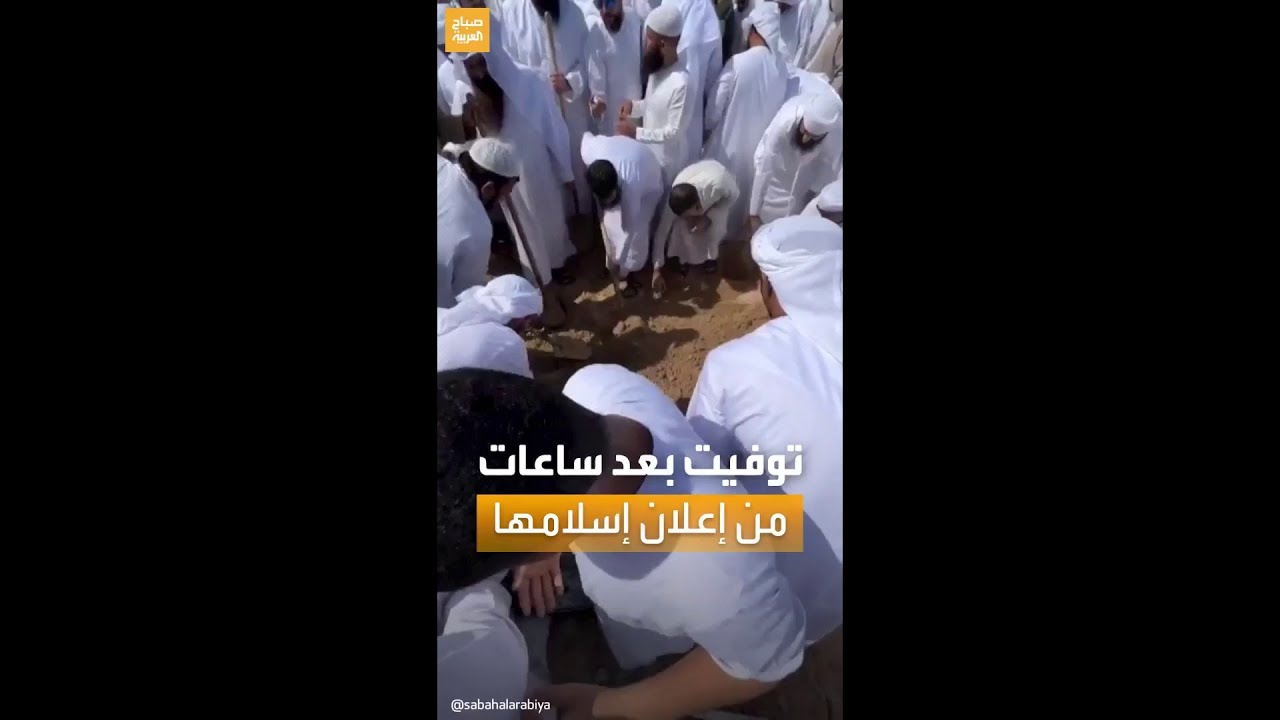 حديث السوشال | الآلاف يشاركون في جنازة شابة أوكرانية توفيت بعد ساعات من إعلان إسلامها