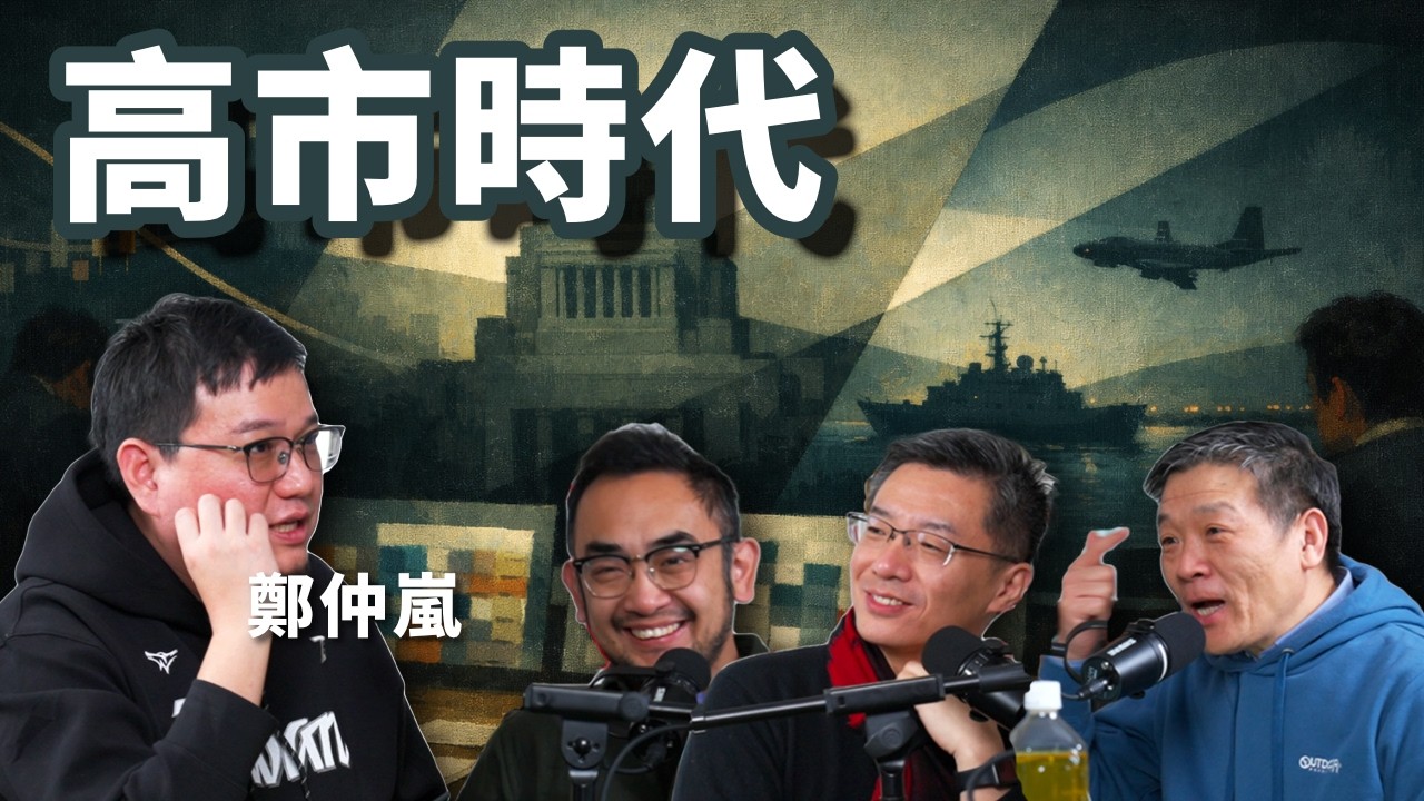 E121 高市早苗横扫316席，在中国帮助下大胜，这会给日本和东亚带来什么?  | 众议院选举 | 自民党 | 中道改革联合 | 台海