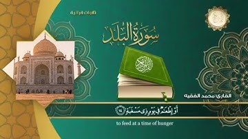 سورة البلد .الشيخ محمد فقيه