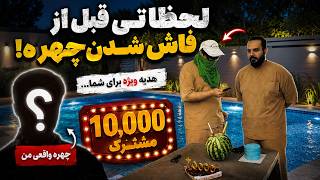 بالاخره بعد از ۱۰ هزار سابس... فیس ریویلم! 😳