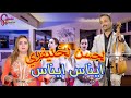 Lahcen Lakhnifri Inas Inas 2020 ملك الصوت الذهبي يغني اغنية رويشة ايناس