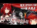 【アークナイツ-明日方舟-】スルトきちゃ！！イベントスカウト「枷無き劫火」【にじさんじ/ドーラ】