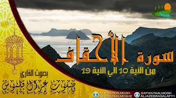 سورة الأحقاف | القارئ صفوت قلموش | الختمة المرتلة 2017 .HD