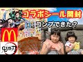 【鬼滅の刃】【マクドナルド】マクドの鬼滅の刃コラボシールを開封！！9月3日発売ハッピーセット！！　５枚買って全種類コンプできたのか？従姉妹と一緒に食べたよ☆〔ゆうちゃんパパ〕