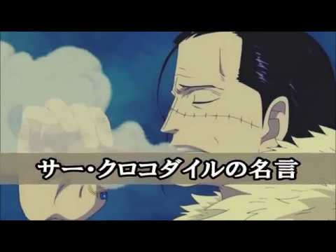 One Piece ワンピース名言集 サー クロコダイル編 Youtube