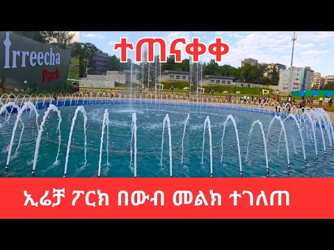 Irrecha 2025 Addis Ababa Stunning Preparations New Irrecha Park And Exhibition
