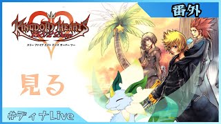 【#キングダムハーツ358/2Days】ロクサスの物語を一緒に見よう【#ディナLive】#ケモノ系vtuber