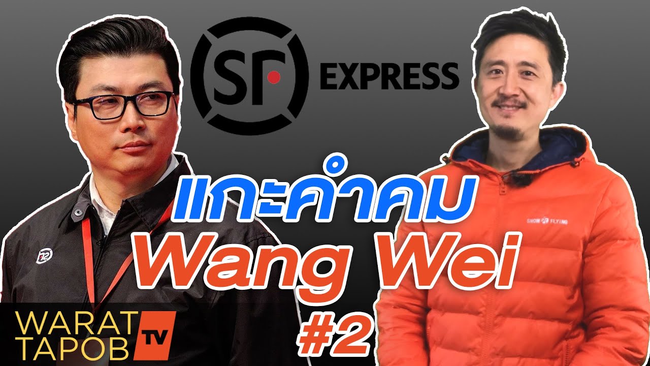 วิธีหาเงิน จาก คำคมของนักธุรกิจจีน - หวางเว่ย SF EXPRESS EP2 - YouTube