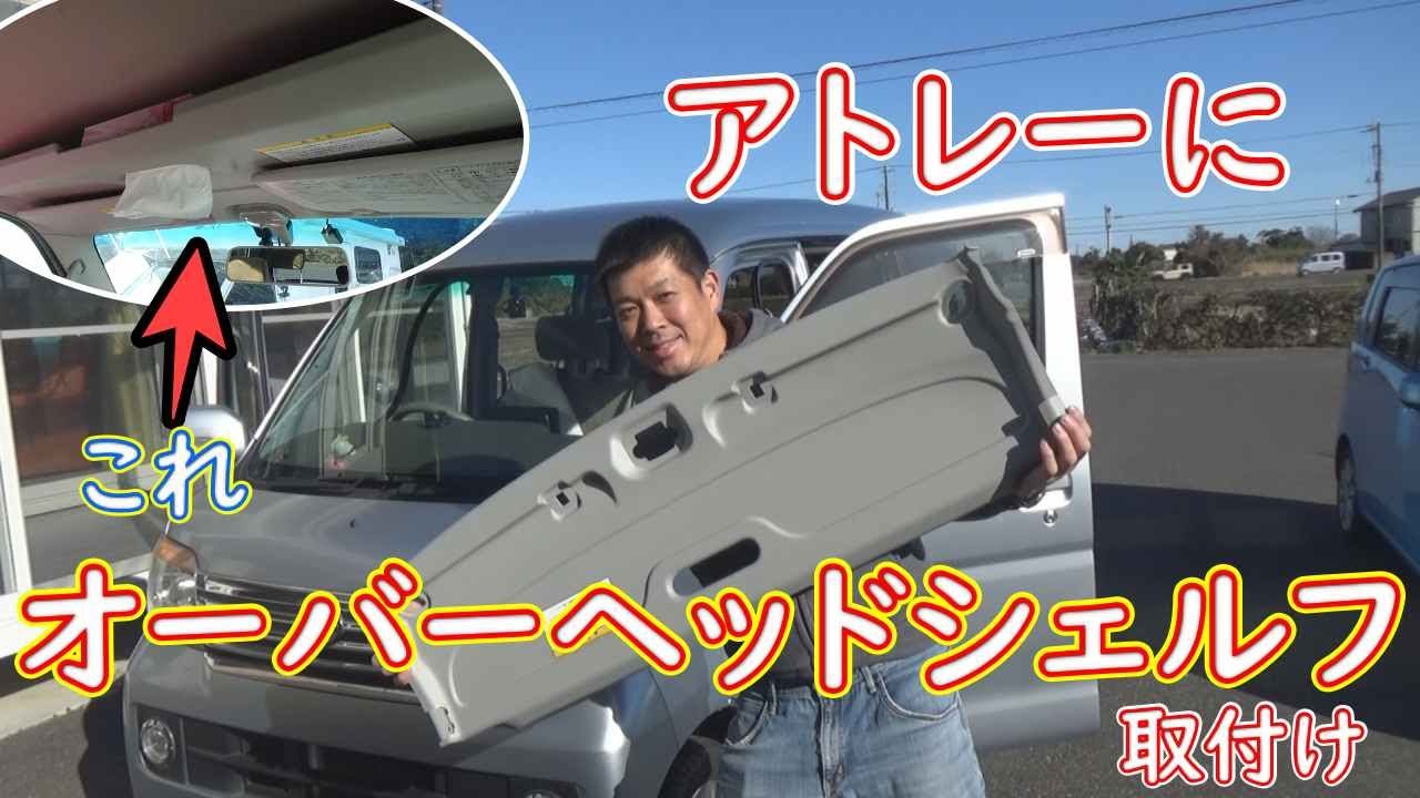 アトレーにオーバーヘッドシェルフを取り付けてみました！！