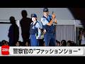 現役警察官がファッションショー　職種を紹介し幅広い人材の獲得へ
