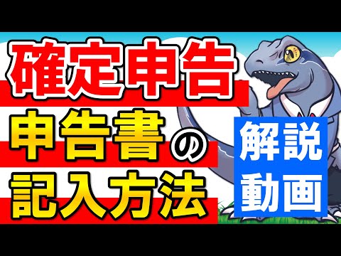   確定申告 の申告書の記入方法を解説 確定申告シリーズ第３弾