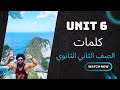 الوحده السادسه Unit 6 كلمات لغه انجليزيه الصف الثاني الثانوي 2026 مستر شادي صابر 