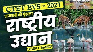 CTET 2021 Environmental studies | राष्ट्रीय पार्क व अन्य महत्वपूर्ण तथ्य | सम्पूर्ण NCERT का निचोड़