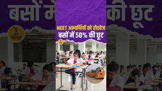 NEET big Update: NEET अभ्यर्थियों को Roadways बसों में 50% की छूट