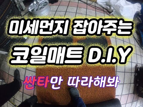 미세먼지잡아주는 코일매트 DIY