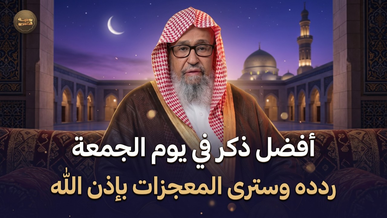 لا تفوّت هذا الذكر يوم الجمعة… (سر يضاعف الأجر بشكل لا يُصدق)
