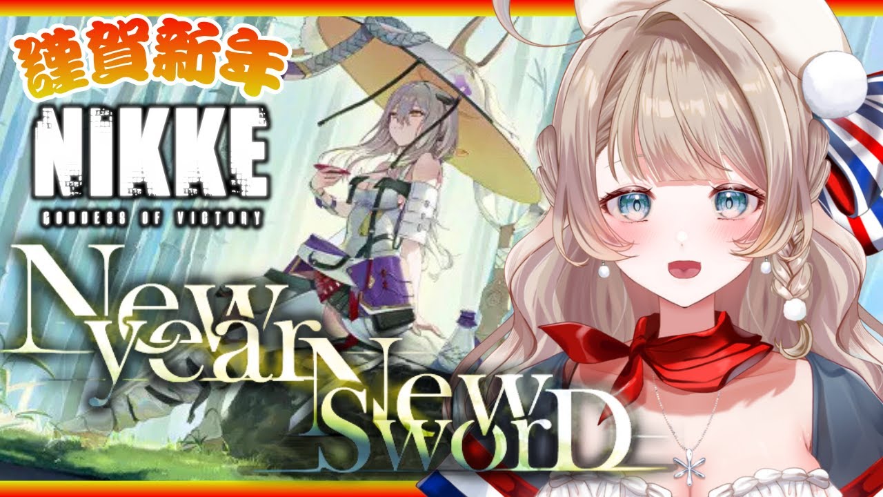 〖NIKKE〗フルボイス！紅蓮イベスト「New year, New Sword」を2026年初NIKKEで完全初見プレイ✨〖