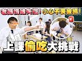 【玩命遊戲】小心！別被老師發現！上課偷吃大挑戰🔥！- Sneaky Eating in Class Challenge🍴 (ENG SUB)