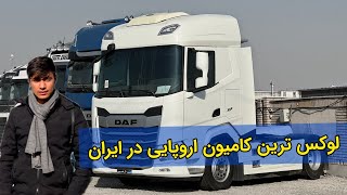 لوکس ترین کامیون اروپایی در ایران ،کامیون برتر سال۲۰۲۲ داف نیوفیس